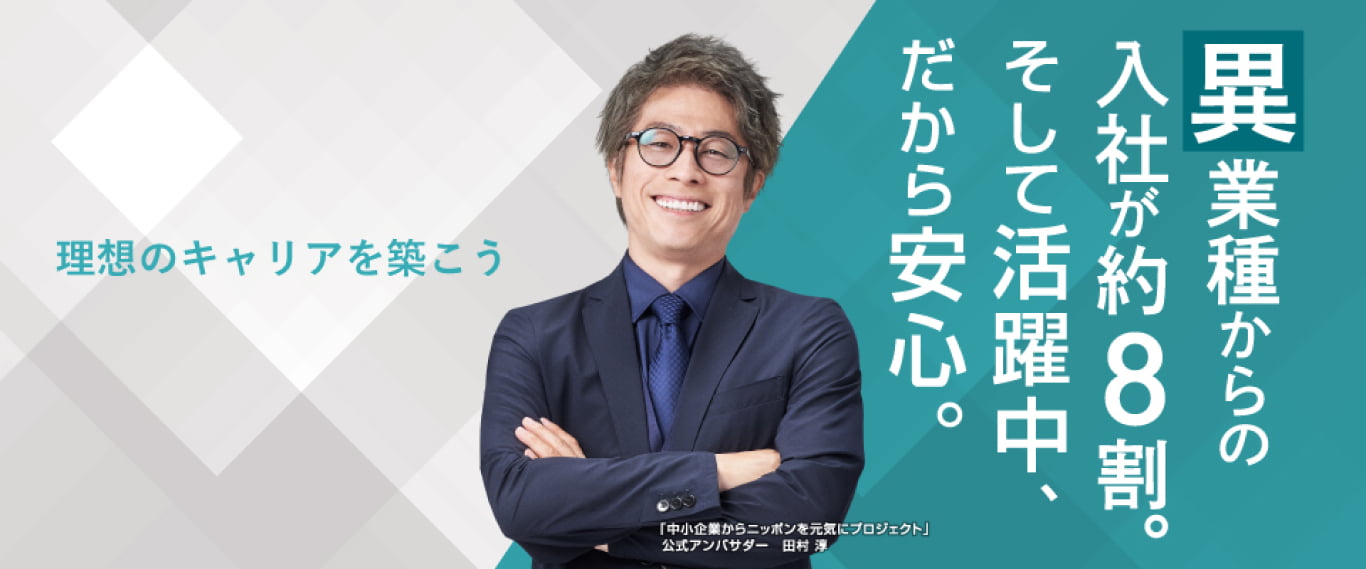 理想のキャリアを築こう。異業種からの入社が約8割。そして活躍中。だから安心。