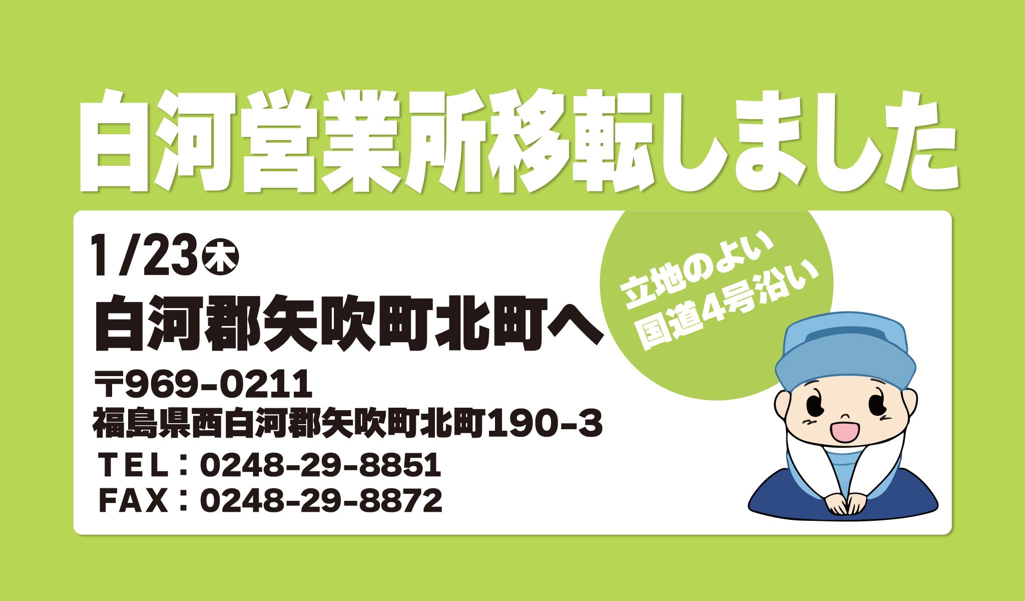 白河営業所移転しました